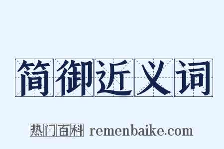 简御近义词是什么意思的图片